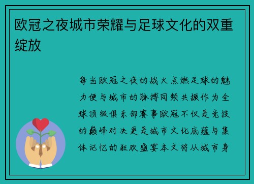 欧冠之夜城市荣耀与足球文化的双重绽放