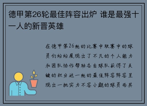 德甲第26轮最佳阵容出炉 谁是最强十一人的新晋英雄