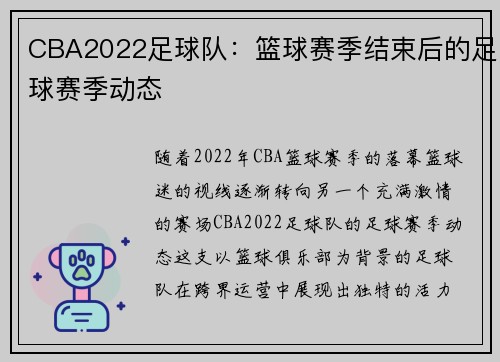 CBA2022足球队：篮球赛季结束后的足球赛季动态