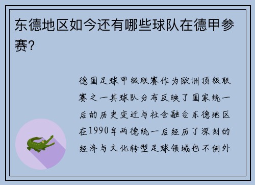 东德地区如今还有哪些球队在德甲参赛？