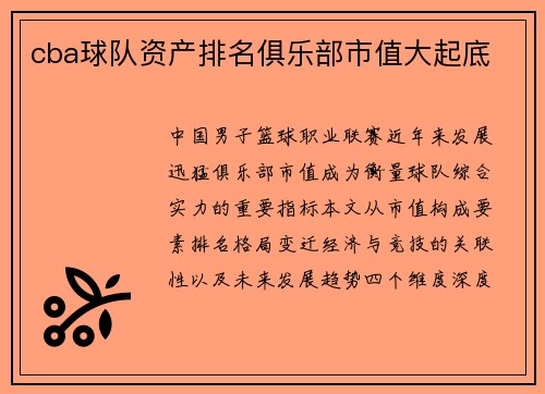 cba球队资产排名俱乐部市值大起底
