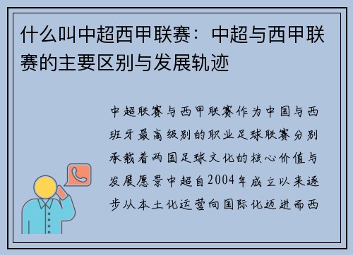 什么叫中超西甲联赛：中超与西甲联赛的主要区别与发展轨迹